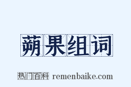 蒴果组词是什么意思的图片